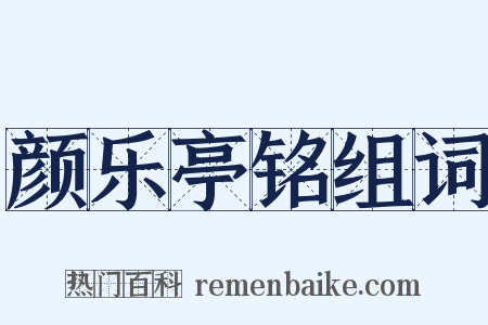 颜乐亭铭组词是什么意思的图片